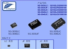 SG-3030LC—愛普生振蕩器