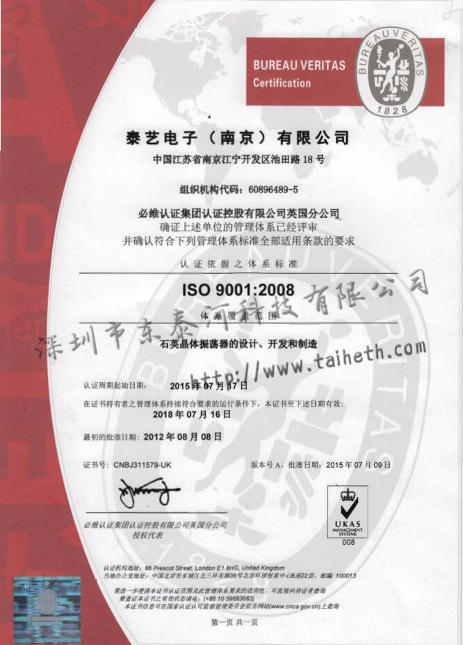 TAITIEN南京工廠ISO9001:2008認證證書